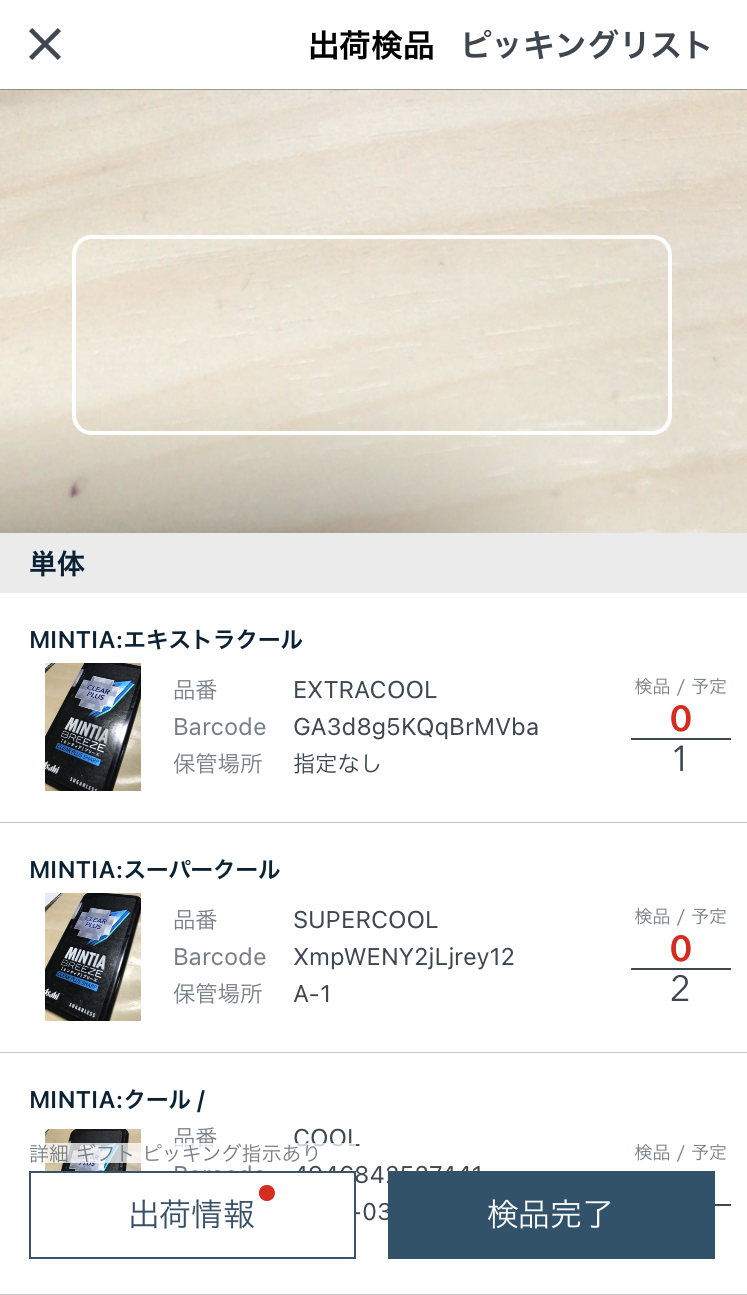 出荷予定のオーダーピッキング/検品〜アプリから〜 – 在庫管理ソフト