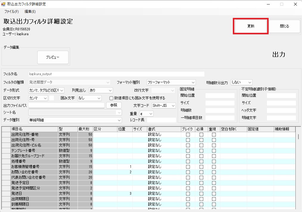 ゆうパックプリントRから追跡番号をダウンロードする – 在庫管理ソフト