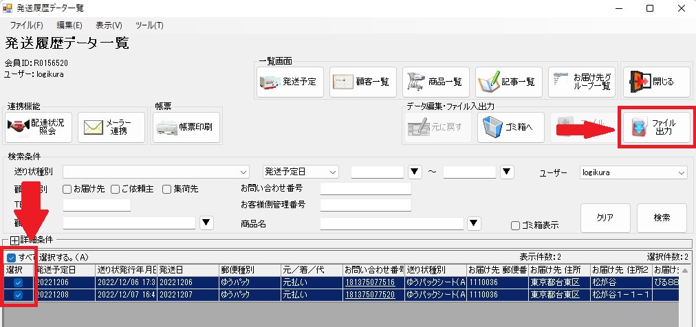 ゆうパックプリントRから追跡番号をダウンロードする – 在庫管理ソフト