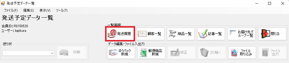 ゆうパックプリントRから追跡番号をダウンロードする – 在庫管理ソフト