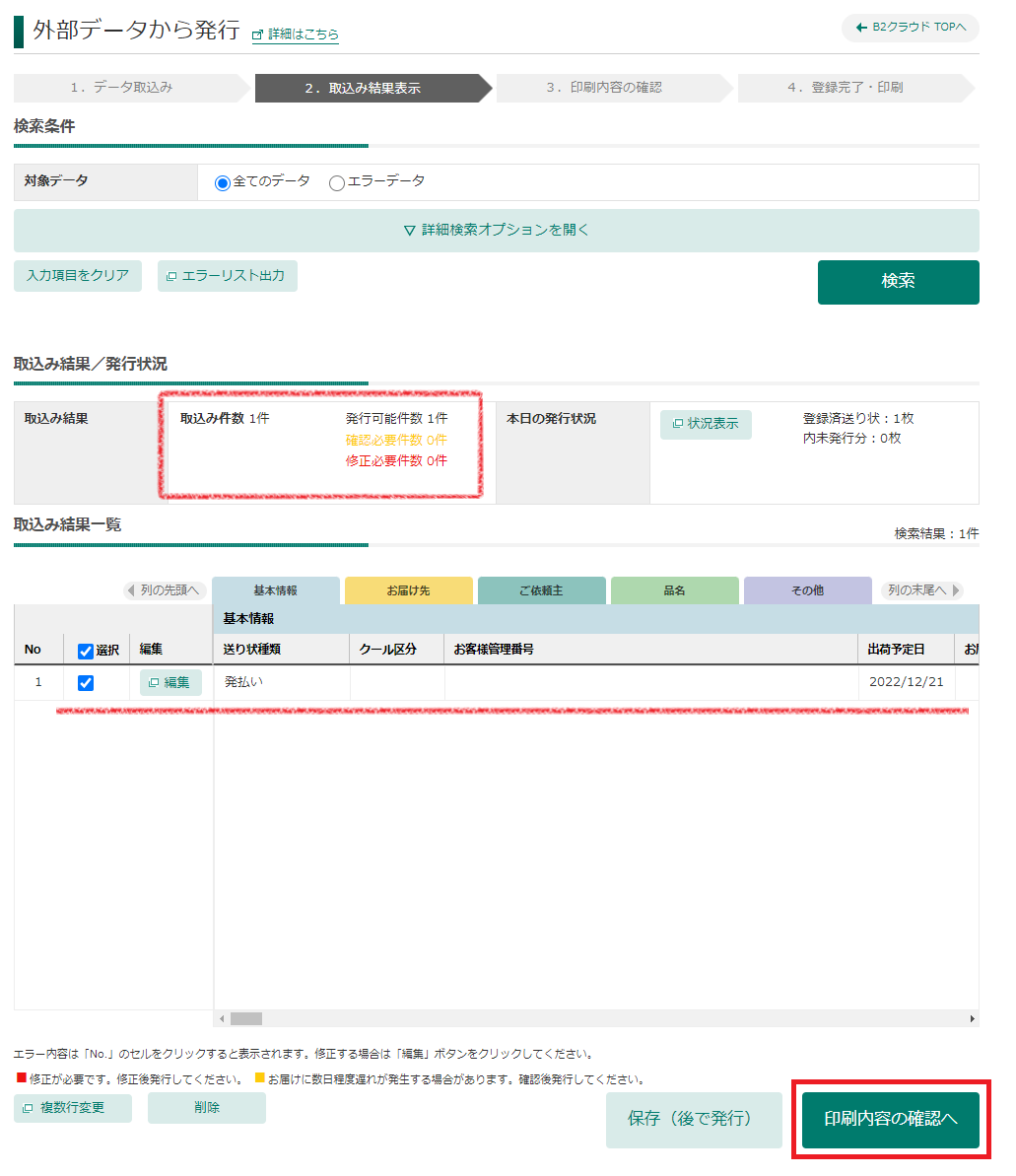 screencapture-newb2web-kuronekoyamato-co-jp-ex-import-result-display-html-2022-12-16-16_06_33.png
