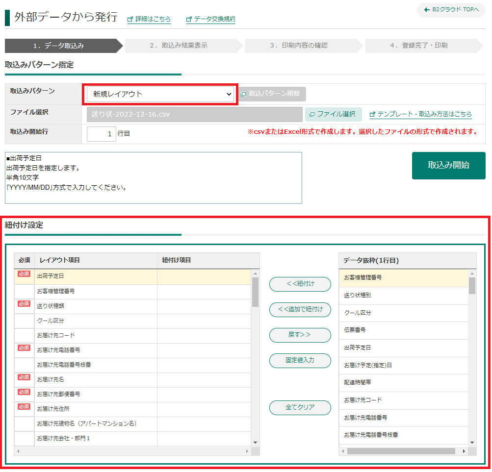 screencapture-newb2web-kuronekoyamato-co-jp-ex-data-import-html-2022-12-16-16_26_50.png