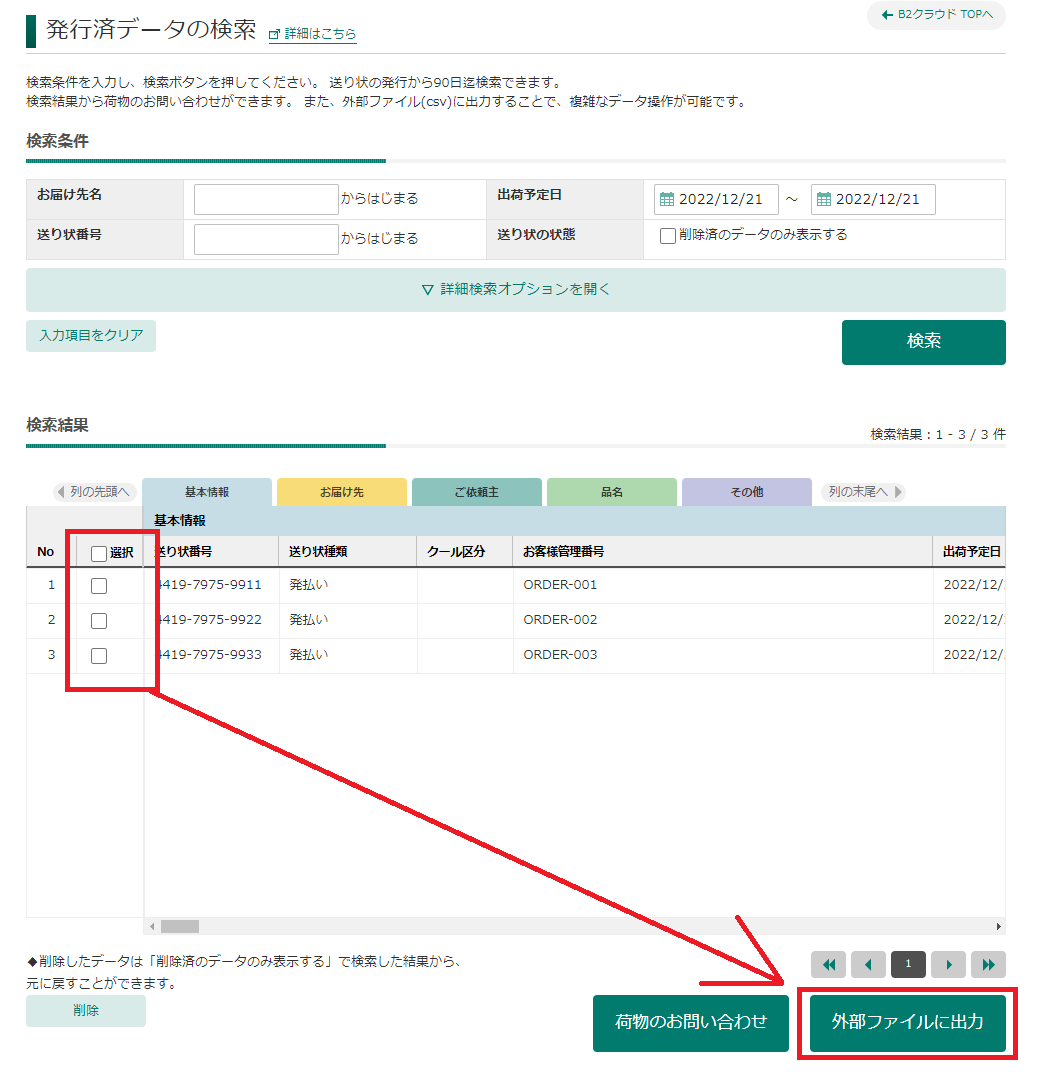 screencapture-newb2web-kuronekoyamato-co-jp-issue-search-html-2022-12-19-17_32_22.png