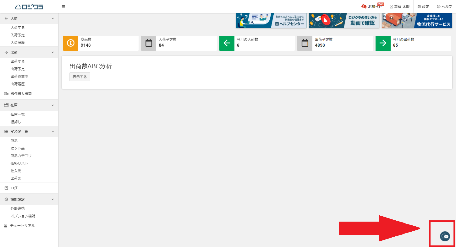 お問い合わせ方法 – 在庫管理ソフト「ロジクラ」 ヘルプセンター