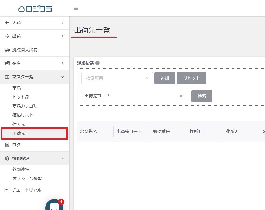 発送者情報記載求@プロフあり 出荷先とは – 在庫管理ソフト「ロジクラ」 ヘルプセンター